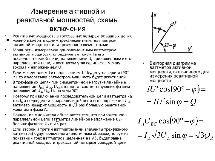 Измерение активной и реактивной мощностей, схемы включения Векторная диаграмма ваттметра активной