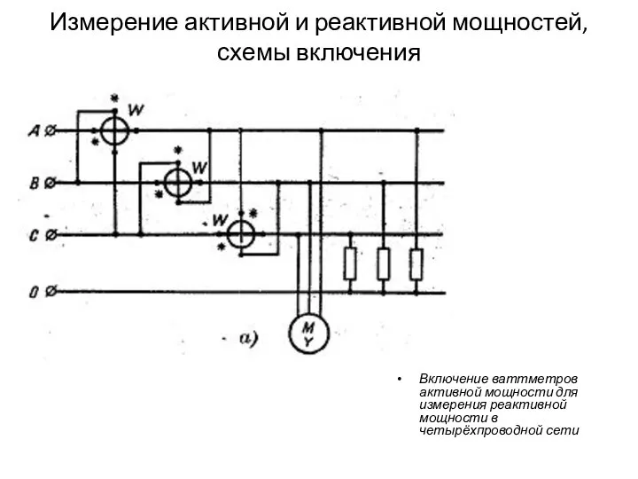 Измерение активной и реактивной мощностей, схемы включения Включение ваттметров активной мощности