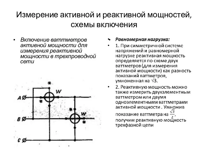 Измерение активной и реактивной мощностей, схемы включения Включение ваттметров активной мощности