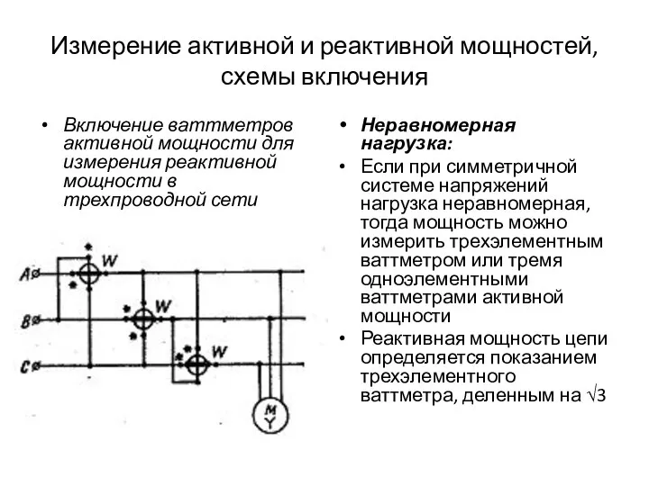 Измерение активной и реактивной мощностей, схемы включения Включение ваттметров активной мощности