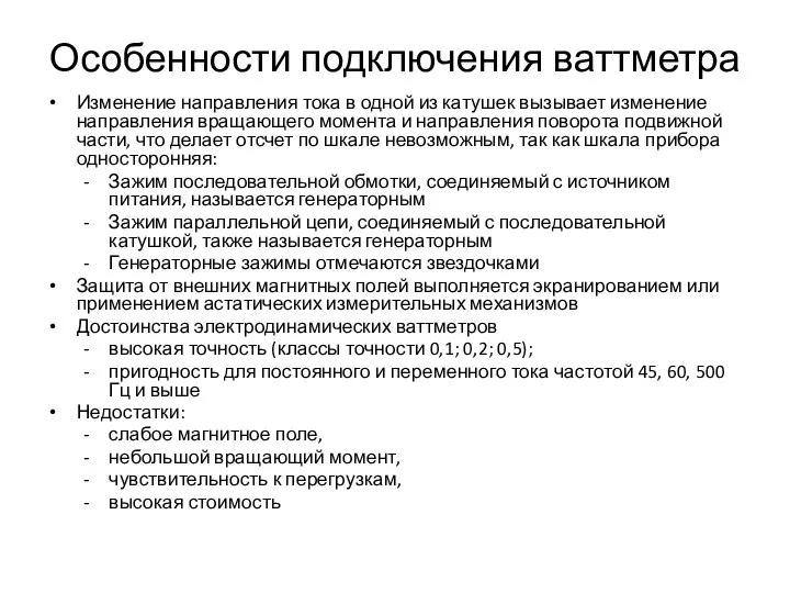 Особенности подключения ваттметра Изменение направления тока в одной из катушек вызывает