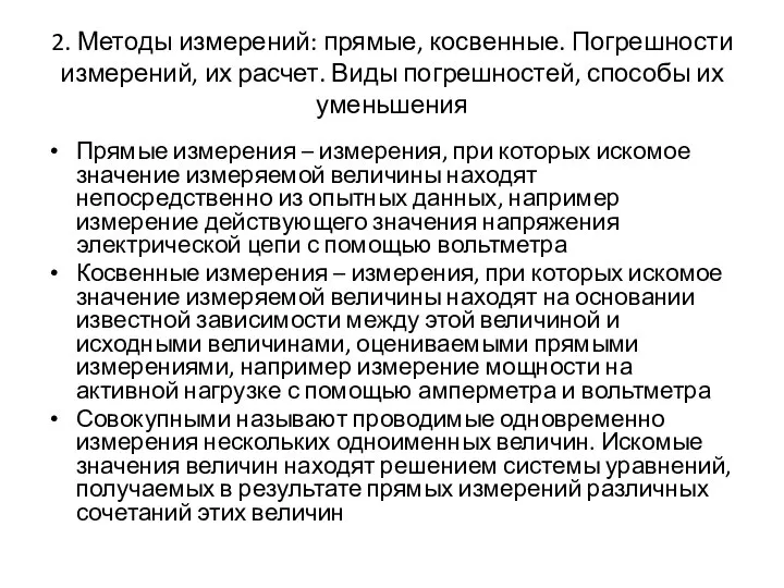 2. Методы измерений: прямые, косвенные. Погрешности измерений, их расчет. Виды погрешностей,