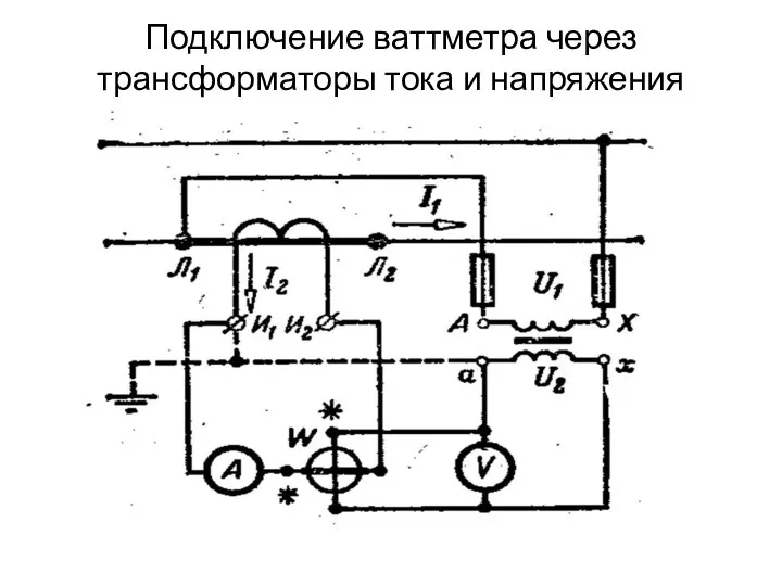 Подключение ваттметра через трансформаторы тока и напряжения