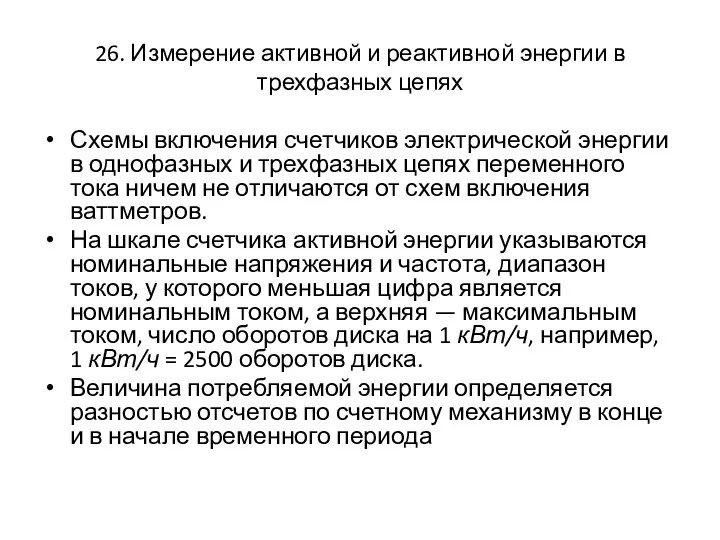 26. Измерение активной и реактивной энергии в трехфазных цепях Схемы включения