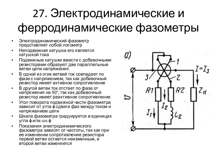 27. Электродинамические и ферродинамические фазометры Электродинамический фазометр представляет собой логометр Неподвижная