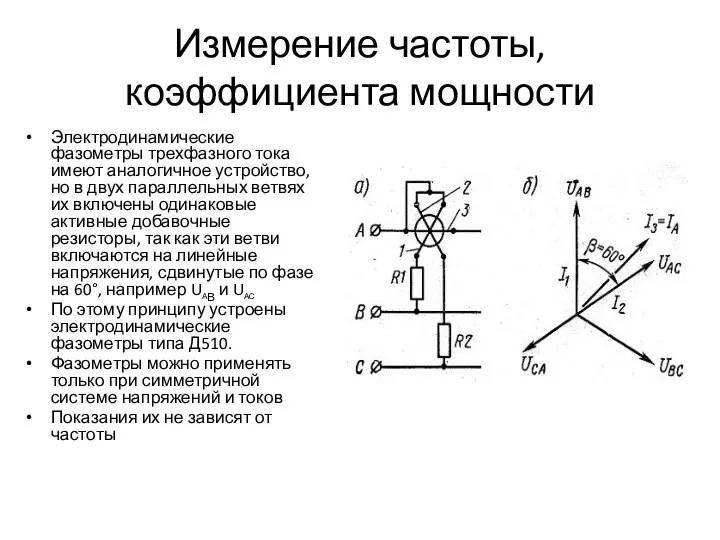 Измерение частоты, коэффициента мощности Электродинамические фазометры трехфазного тока имеют аналогичное устройство,