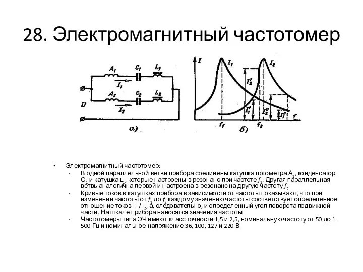 28. Электромагнитный частотомер Электромагнитный частотомер: В одной параллельной ветви прибора соединены