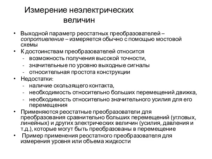 Измерение неэлектрических величин Выходной параметр реостатных преобразователей – сопротивление – измеряется