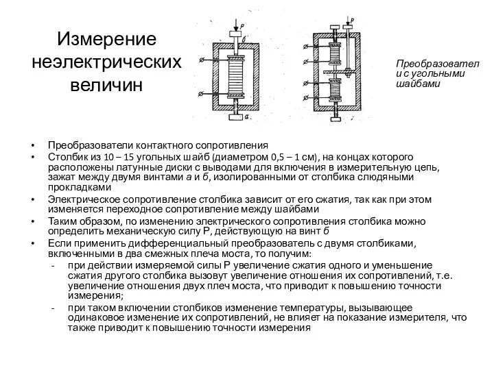 Измерение неэлектрических величин Преобразователи контактного сопротивления Столбик из 10 – 15