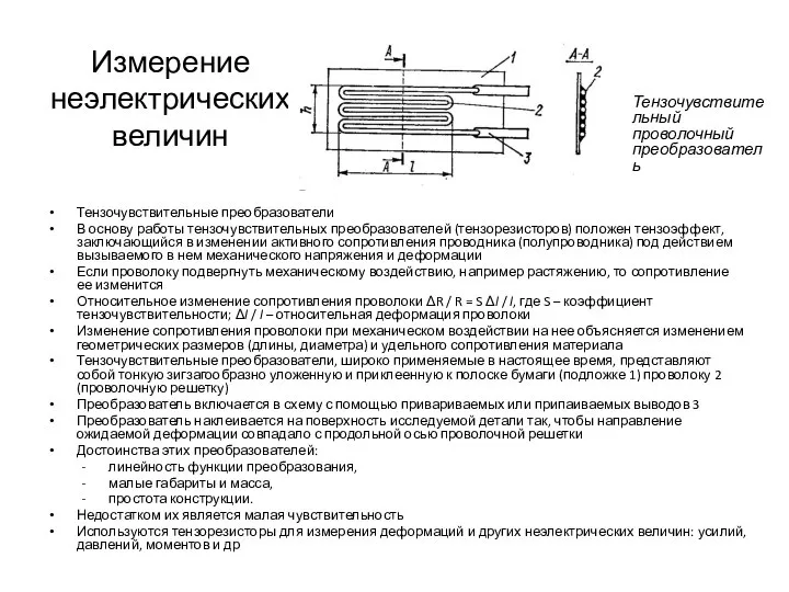 Измерение неэлектрических величин Тензочувствительные преобразователи В основу работы тензочувствительных преобразователей (тензорезисторов)