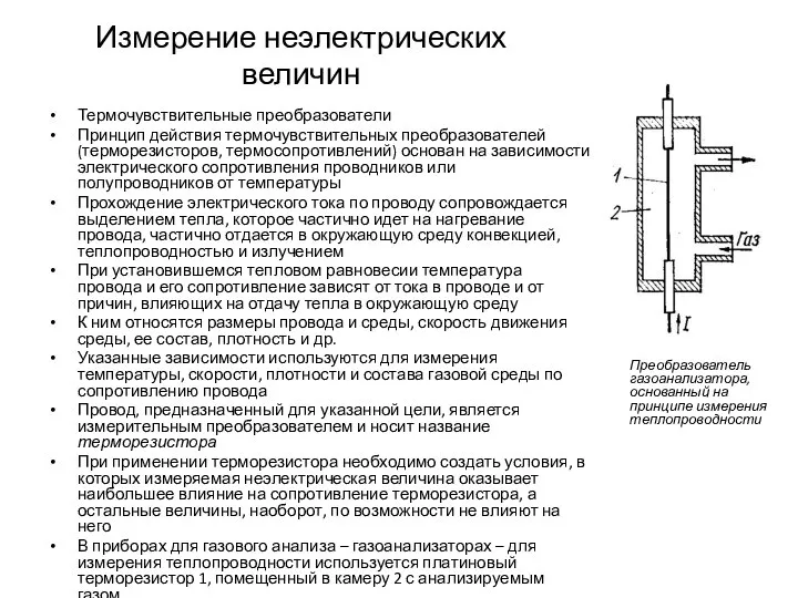 Измерение неэлектрических величин Термочувствительные преобразователи Принцип действия термочувствительных преобразователей (терморезисторов, термосопротивлений)