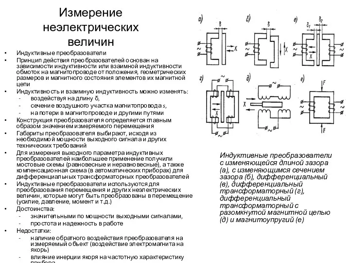 Измерение неэлектрических величин Индуктивные преобразователи Принцип действия преобразователей основан на зависимости