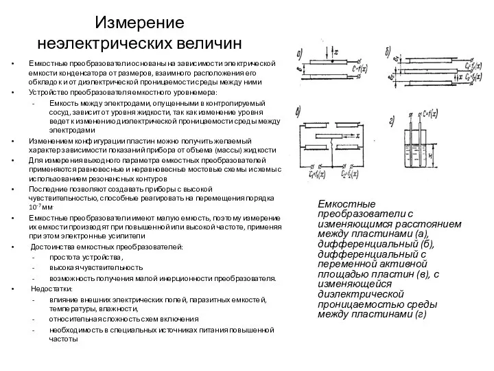 Измерение неэлектрических величин Емкостные преобразователи основаны на зависимости электрической емкости конденсатора