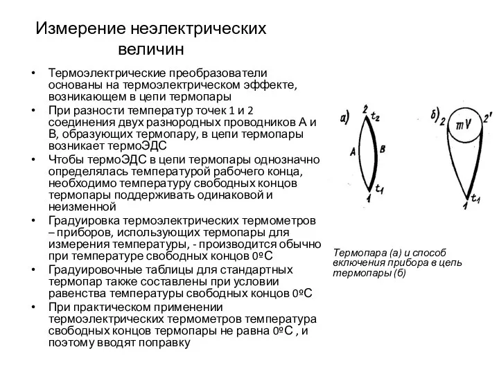 Измерение неэлектрических величин Термоэлектрические преобразователи основаны на термоэлектрическом эффекте, возникающем в