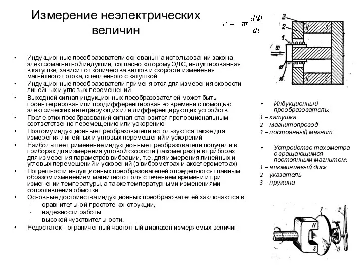 Измерение неэлектрических величин Индукционные преобразователи основаны на использовании закона электромагнитной индукции,