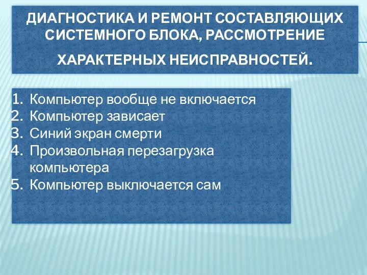 ДИАГНОСТИКА И РЕМОНТ СОСТАВЛЯЮЩИХ СИСТЕМНОГО БЛОКА, РАССМОТРЕНИЕ ХАРАКТЕРНЫХ НЕИСПРАВНОСТЕЙ. Компьютер вообще