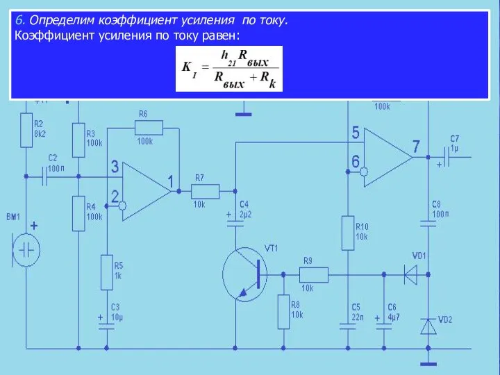 6. Определим коэффициент усиления по току. Коэффициент усиления по току равен: