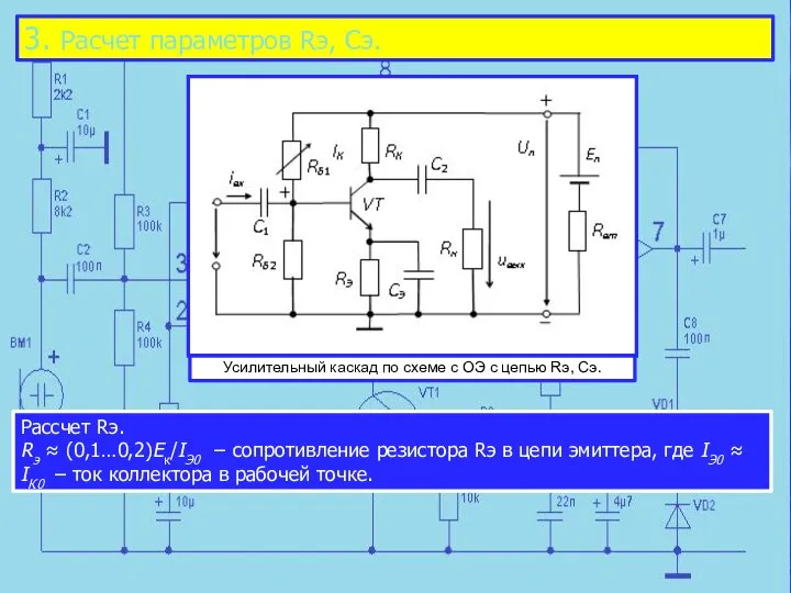 Рассчет Rэ. Rэ ≈ (0,1…0,2)Eк/IЭ0 − сопротивление ре­з­и­­стора Rэ в цепи