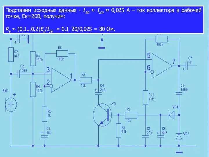 Подставим исходные данные - IЭ0 ≈ IК0 ≈ 0,025 А –