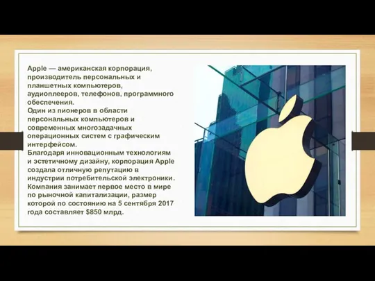 Apple — американская корпорация, производитель персональных и планшетных компьютеров, аудиоплееров, телефонов,