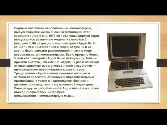 Первым массовым персональным компьютером, выпускавшимся миллионами экземпляров, стал компьютер Apple II.