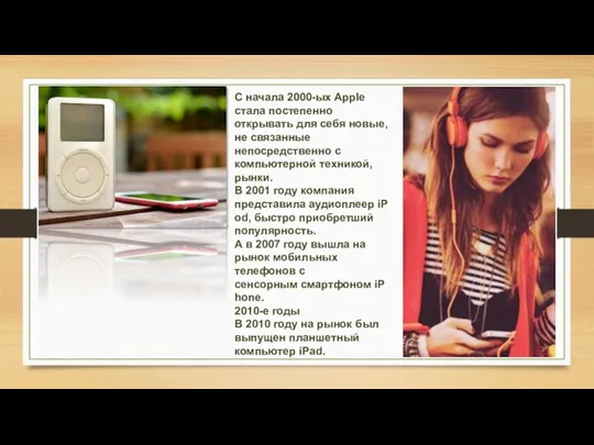 С начала 2000-ых Apple стала постепенно открывать для себя новые, не