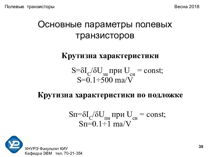 ХНУРЭ Факультет КИУ Кафедра ЭВМ тел. 70-21-354 Полевые транзисторы Весна 2018