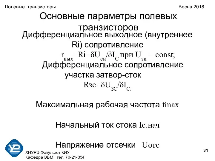 ХНУРЭ Факультет КИУ Кафедра ЭВМ тел. 70-21-354 Полевые транзисторы Весна 2018