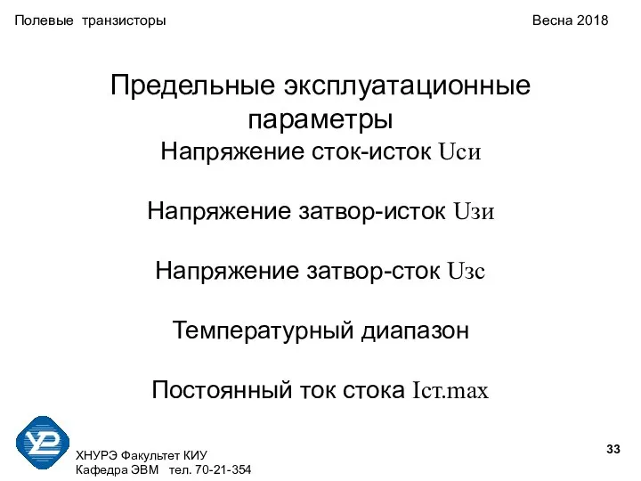 ХНУРЭ Факультет КИУ Кафедра ЭВМ тел. 70-21-354 Полевые транзисторы Весна 2018