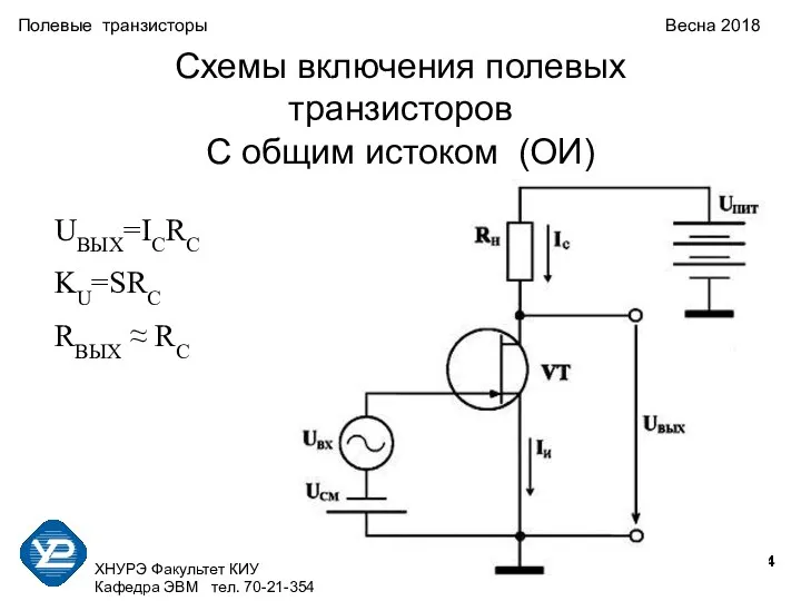 ХНУРЭ Факультет КИУ Кафедра ЭВМ тел. 70-21-354 Полевые транзисторы Весна 2018