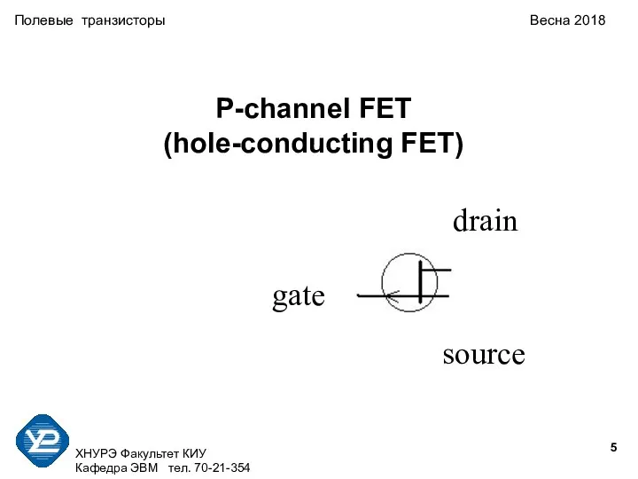 ХНУРЭ Факультет КИУ Кафедра ЭВМ тел. 70-21-354 Полевые транзисторы Весна 2018