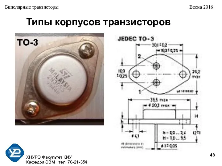 ХНУРЭ Факультет КИУ Кафедра ЭВМ тел. 70-21-354 Биполярные транзисторы Весна 2016 Типы корпусов транзисторов