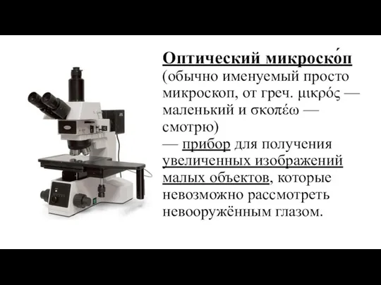 Оптический микроско́п (обычно именуемый просто микроскоп, от греч. μικρός — маленький