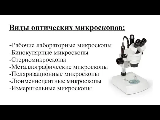 Виды оптических микроскопов: -Рабочие лабораторные микроскопы -Бинокулярные микроскопы -Стериомикроскопы -Металлографические микроскопы