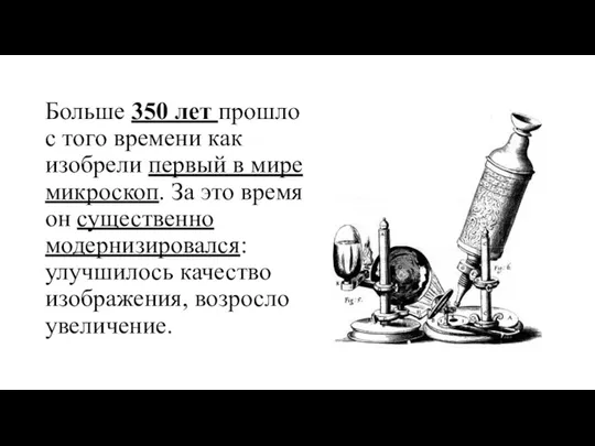 Больше 350 лет прошло с того времени как изобрели первый в