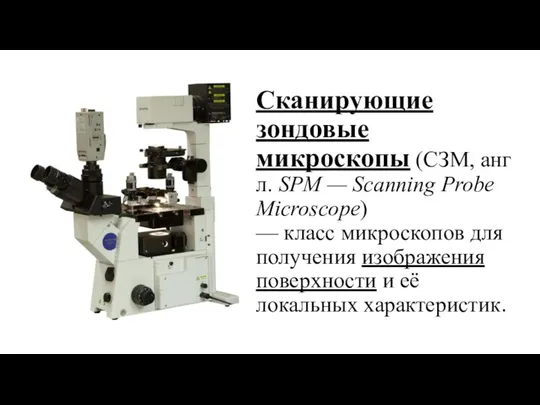 Сканирующие зондовые микроскопы (СЗМ, англ. SPM — Scanning Probe Microscope) —