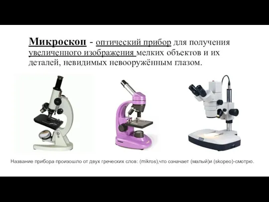 Микроскоп - оптический прибор для получения увеличенного изображения мелких объектов и