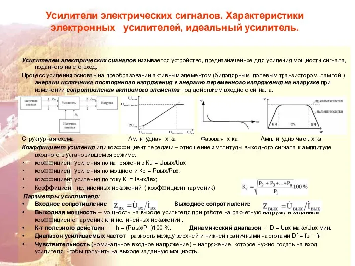 Усилители электрических сигналов. Характеристики электронных усилителей, идеальный усилитель. Усилителем электрических сигналов