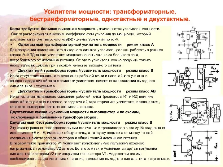 Усилители мощности: трансформаторные, бестранформаторные, однотактные и двухтактные. Когда требуется большая выходная