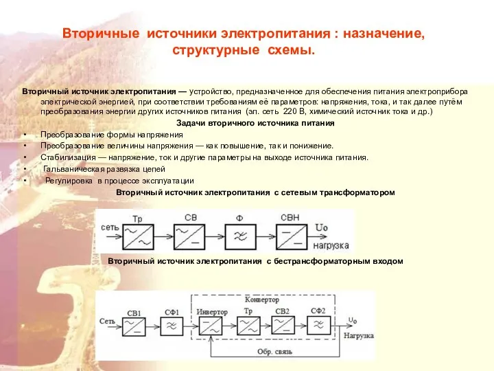 Вторичные источники электропитания : назначение, структурные схемы. Вторичный источник электропитания —