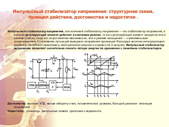 Импульсный стабилизатор напряжения: структурная схема, принцип действия, достоинства и недостатки .