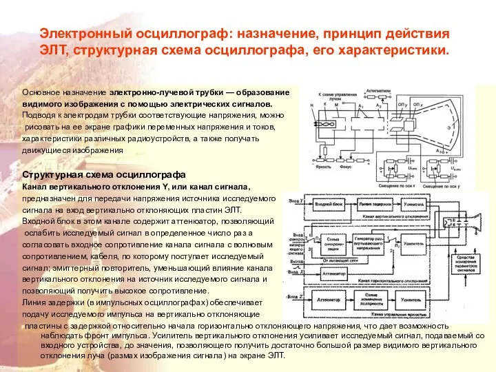 Электронный осциллограф: назначение, принцип действия ЭЛТ, структурная схема осциллографа, его характеристики.