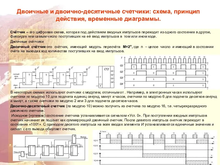 Двоичные и двоично-десятичные счетчики: схема, принцип действия, временные диаграммы. Счётчик –