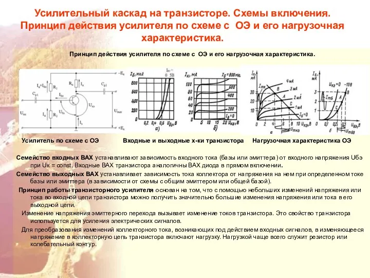 Усилительный каскад на транзисторе. Схемы включения. Принцип действия усилителя по схеме