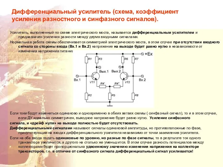 Дифференциальный усилитель (схема, коэффициент усиления разностного и синфазного сигналов). Усилитель, выполненный