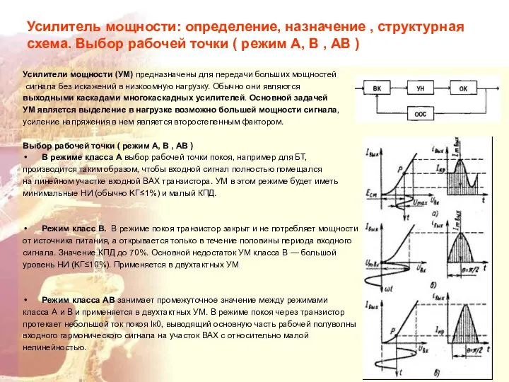 Усилитель мощности: определение, назначение , структурная схема. Выбор рабочей точки (