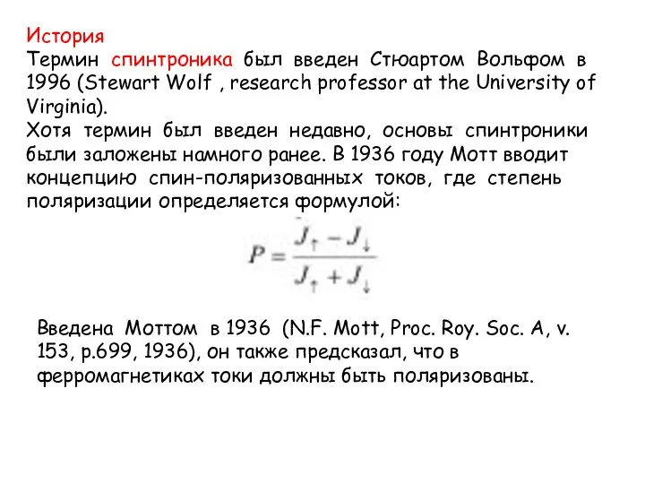 История Термин спинтроника был введен Стюартом Вольфом в 1996 (Stewart Wolf