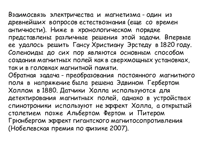 Взаимосвязь электричества и магнетизма - один из древнейших вопросов естествознания (еще