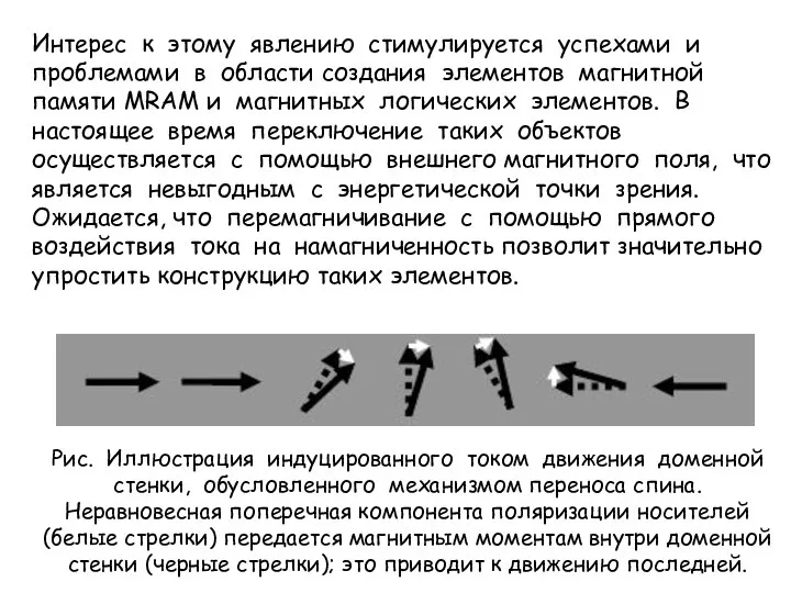 Интерес к этому явлению стимулируется успехами и проблемами в области создания