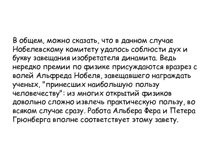 В общем, можно сказать, что в данном случае Нобелевскому комитету удалось